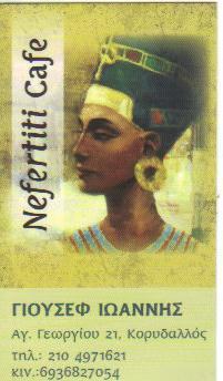 ΚΑΦΕΤΕΡΙΑ ΚΑΦΕΤΕΡΙΕΣ ΚΟΡΥΔΑΛΛΟΣ NEFERTITI CAFE ΓΙΟΥΣΕΦ ΙΩΑΝΝΗΣ